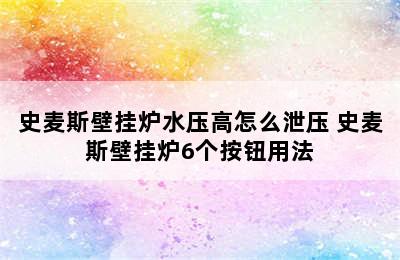 史麦斯壁挂炉水压高怎么泄压 史麦斯壁挂炉6个按钮用法